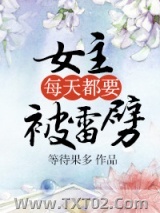 《女主每天都要被雷劈》全本TXT下载-作者：等待果多