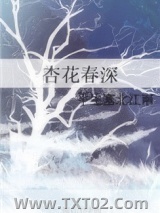 《杏花春深》全本TXT下载-作者：平生塞北江南