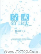 《穿成豪门太太》全本TXT下载-作者：紫青悠