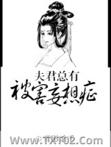 夫君总有被害妄想症（双重生）图片