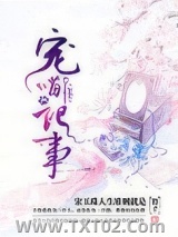 《宠喵记事》全本TXT下载-作者：舞予