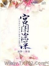 宫闱深深图片