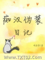 《痴汉伪装日记》全本TXT下载-作者：鸡蛋茶