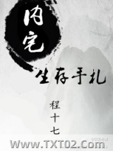 内宅生存手札图片