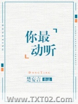 你最动听（日后生情）图片