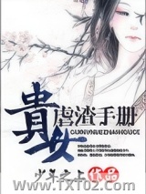 《贵女虐渣手册》全本TXT下载-作者：少年之上