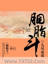 《胭脂斗》全本TXT下载-作者：九尾窈窕