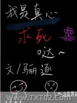 《我是真心求死的》全本TXT下载-作者：骊逐