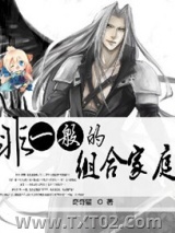 《非一般的组合家庭》全本TXT下载-作者：奇奇猫