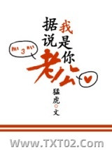 据说，我是你老公图片