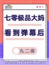 《七零极品大妈看到弹幕后》全本TXT下载-作者：丸二缘