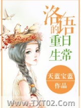 《洛语的重生日常》全本TXT下载-作者：天蓝宝蓝