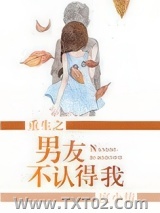 《重生之男友不认得我》全本TXT下载-作者：度小情
