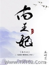 南王妃图片