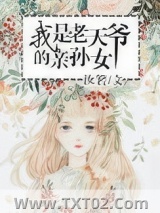 《我是老天爷的亲孙女》全本TXT下载-作者：汝箬