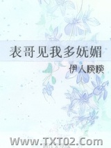 《表哥见我多妩媚》全本TXT下载-作者：伊人睽睽