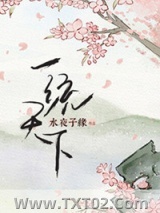 《[三国]一统天下》全本TXT下载-作者：水夜子缘