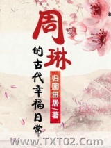 《周琳的古代幸福日常》全本TXT下载-作者：归园田居