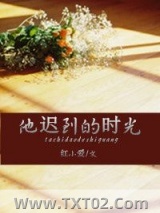 他迟到的时光图片