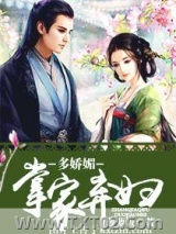 《掌家弃妇多娇媚》全本TXT下载-作者：菠萝饭