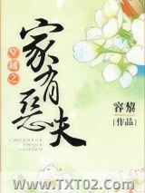《穿越之家有恶夫》全本TXT下载-作者：容黎