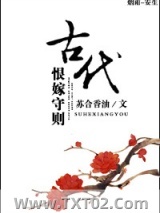 《古代恨嫁守则》全本TXT下载-作者：苏合香油