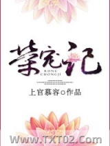 荣宠记