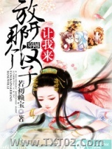 《放开那个汉子，让我来》全本TXT下载-作者：若初赖宝