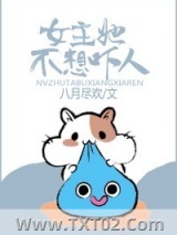 《女主她不想吓人》全本TXT下载-作者：八月尽欢
