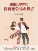 重生九零年代，我要老公长命百岁图片