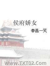 侯府娇女图片