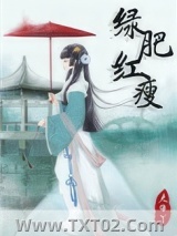 《绿肥红瘦》全本TXT下载-作者：大牛丫
