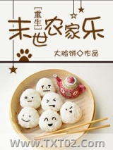 末世农家乐[重生]