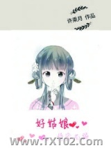 《好姑娘恃宠而娇》全本TXT下载-作者：许乘月