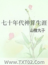 七十年代神算生涯图片
