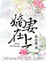 嫡妻在上（重生）图片