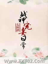 《战神宠妻日常》全本TXT下载-作者：七杯酒