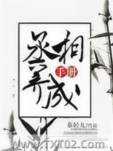 《丞相的养成手册》全本TXT下载-作者：秦轻九