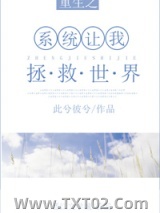 《重生系统让我拯救世界》全本TXT下载-作者：此兮彼兮