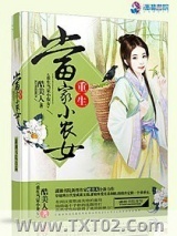 《重生当家小农女》全本TXT下载-作者：酷美人