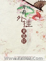 《开着外挂来篡位》全本TXT下载-作者：滚来滚去的团子