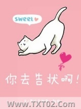 你去告状啊图片