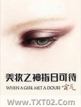 《美妆之神指日可待》全本TXT下载-作者：客气