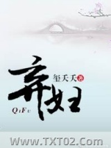 《弃妇（虐渣文）》全本TXT下载-作者：玺夭夭