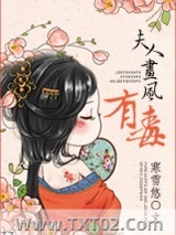 夫人画风有毒