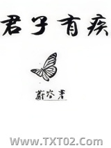 《君子有疾》全本TXT下载-作者：蔚空