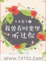 《我曾在时光里听过你》全本TXT下载-作者：耳东兔子