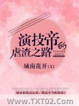 演技帝的虐渣之路图片