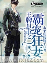 《王牌狙击之溺爱狂妻》全本TXT下载-作者：水果店的瓶子