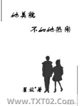 她美貌不如她热闹图片